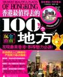 《香港最值得去的100个地方》电子版-2010-8_广西师范大学出版社_《中国自助游》编辑部
