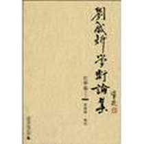 《刘咸炘学术论集·哲学编（上）》电子版-2010-6_广西师范大学出版社_黄曙辉校