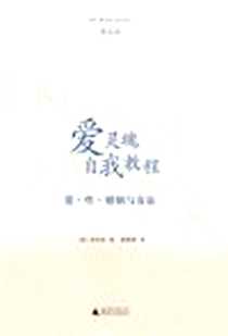 《爱灵魂自我教程  爱、性、婚姻与友谊》电子版-2010-12-1_广西师范大学出版社_庞思奋（Stephen R. Palmquist）
