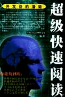 《超级右脑开发（上下册）》电子版-2004-1_延边大学出版社_李源记忆心理研究室 著