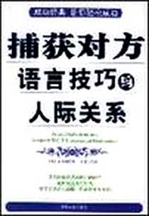 《语言技巧与人际关系》2006-1_延边大学出版社_金良灏