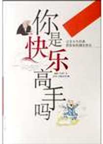 《你是快乐高手吗》电子版-2004-10-1_延边大学出版社_林善玉