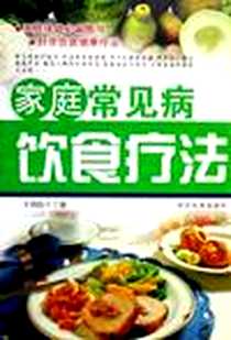 《家庭常见病泡脚验方/家庭保健必备图书》电子版-2005-10_延边大学出版社_王国防