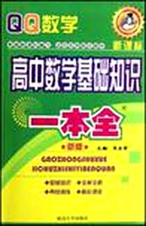 《高中数学基础知识一本全》电子版-2012-3_延边大学出版社_李永哲