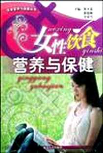 《女性饮食营养与保健》电子版-2009-3_郑玉荣,郎延梅,全贞雪、郑玉荣、郎延梅、 全贞雪 延边大学出版社  (2009-03出版)_郎延梅 等 著