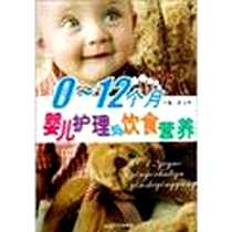 《0~12个月婴儿护理与饮食营养》电子版-2009年3月1日_第1版 (2009年3月1日)_崔文香