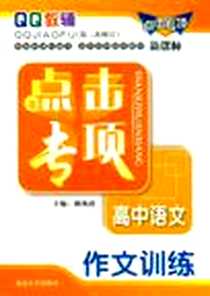 《高中语文．作文训练-点击专项-新课标》电子版-2011-7_延边大学出版社_杨风霞