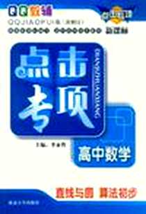 《点击专项9·高中数学》2011-7_延边大学_张伟|主编:李永哲