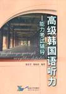 【高级韩国语听力】下载_2010-9_延边大学出版社_徐在学，陈校语