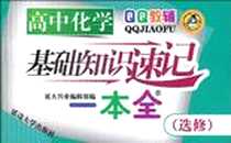 《高中化学基础知识速记一本全》PDF_2010-11_延边大学出版社_延大兴业编辑部