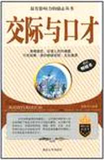 《交际与口才》电子版-2011-1_延边大学出版社_张现杰