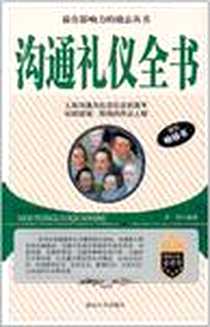 《沟通礼仪全书》电子版-2011-1_延边大学出版社_李宏