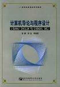 《计算机导论与程序设计》电子版-2002-9_北京邮电大学出版社_张雷等编