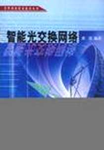 《智能光交换网络》电子版-2003-6_北京邮电大学出版社_龚倩