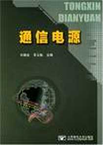 《通信电源》电子版-2006-8_北京邮电大学出版社_刘联会