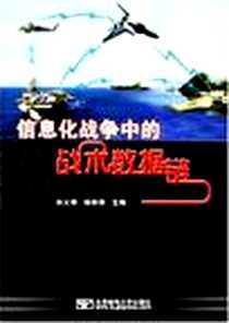 《信息化战争中的战术数据链》电子版-2005-7_邮电大学出版社_孙义明