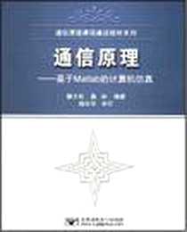 《通信原理》电子版-2006-6_北京邮电大学出版社_郭文彬,桑林