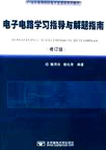 【电子电路学习指导与解题指南】下载_2006-9_北京邮电大学出版社_解月珍