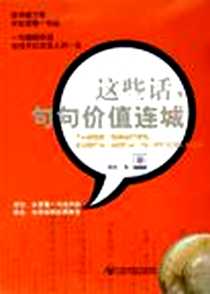 《这些话，句句价值连城》PDF_2006-7_北京邮电大学_周庄