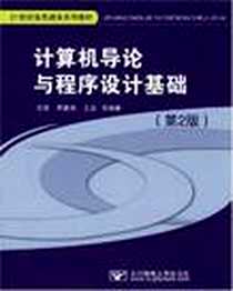 《计算机导论与程序设计基础》电子版-2006-12_北京邮电大学_张雷，周春燕，艾