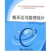 《概率论与数理统计》电子版-2007-12_北京邮电大学出版社_杨洪礼,张序萍