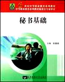 《秘书基础》电子版-2007-08-01_邮电大学_陈露晓