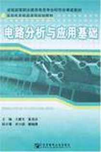 《电路分析与应用基础》PDF_2007-9_北京邮电大学出版社_王建生
