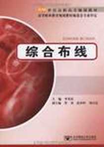 《综合布线》电子版-2009-6_北京邮电大学出版社_单光庆