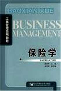 《保险学》电子版-2008-6_北京邮电大学出版社_邢秀芹