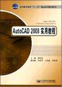 《AutoCAD 2008实用教程》电子版-2008-8_北京邮电大学出版社_黄仕君