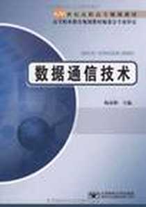《数据通信技术》2009-6_北京邮电大学出版社_杨彦彬