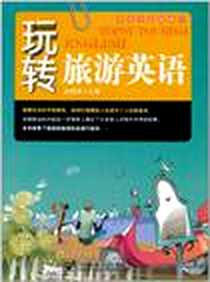 《玩转旅游英语》电子版-2010-11_北京邮电大学出版社_余燕南