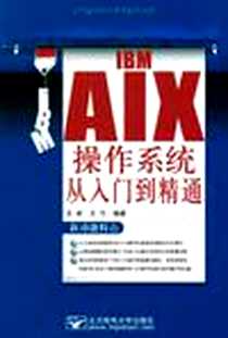 《IBM AIX操作系统从入门到精通》电子版-1970-1_北京邮电大学出版社_王林，王巧 著