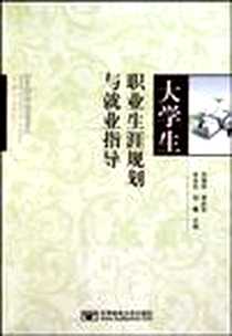 《大学生职业生涯规划与就业指导》PDF_1970-1_北京邮电大学出版社_汤福球 著