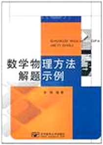 《数学物理方法解题示例》电子版-2011-3_北京邮电大学_余恬