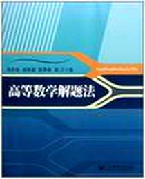 《高等数学解题法》电子版-2011-11_北京邮电大学_刘吉佑//赵新超//陈秀卿//钱江