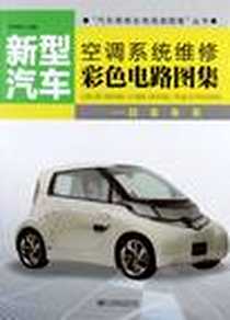 《新型汽车空调系统维修彩色电路图集》电子版-2012-6_北京邮电大学出版社_付洪亮