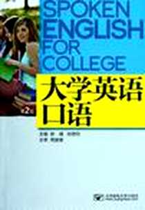 《大学英语口语》2012-8_北京邮电大学出版社有限公司_郭靖，肖德钧