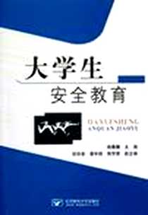 《大学生安全教育》电子版-2012-9_北京邮电大学出版社_赖春麟