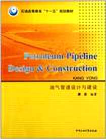 《油气管道设计与建设》电子版-2010-8_康勇 中国石油大学出版社  (2010-08出版)_康勇