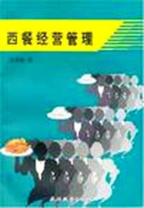 《西餐经营管理》电子版-2000-9_旅游教育出版社_王天佑