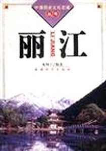 《中国历史文化名城丛书-丽江》电子版-2001-1_旅游教育_戈阿干编著