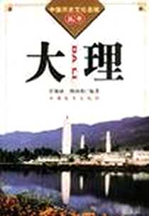 《中国历史文化名城丛书-大理》电子版-2001-1_旅游教育_张锡禄，杨汝灿编著