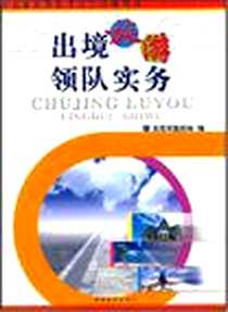 《出境旅游领队实务》电子版-2002-8_旅游教育出版社_北京市旅游局