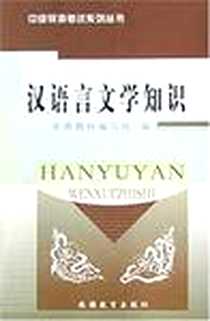 《汉语言文学知识》电子版-2002-11_旅游教育出版社_韩荔华,王秀琳,梁晓云,郭玲