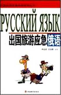 《出国旅游应急俄语》电子版-2007-6_旅游教育出版社_申达宏,王文静