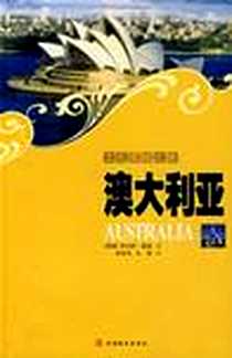 《澳大利亚/文化震撼之旅》电子版-2008-1_旅游教育_伊尔萨·夏普