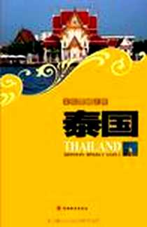 《文化震撼之旅-泰国》电子版-2008-1_旅游教育_罗伯特·库泊