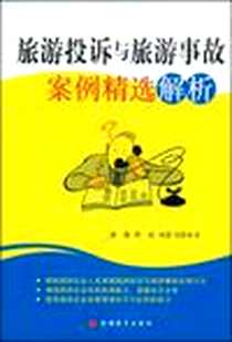 《旅游投诉与旅游事故案例精选解析》电子版-2009-1_旅游教育出版社_梁智  等编著