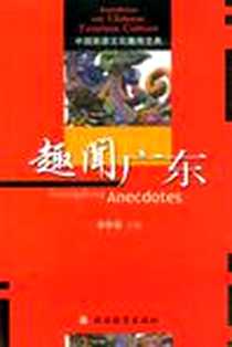 《趣闻广东》电子版-2009-1_胡幸福 旅游教育出版社  (2009-01出版)_胡幸福